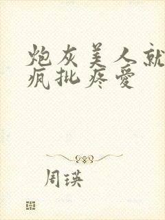 炮灰美人就该被疯批疼爱封面