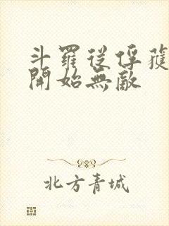 斗罗从俘获女神开始无敌封面