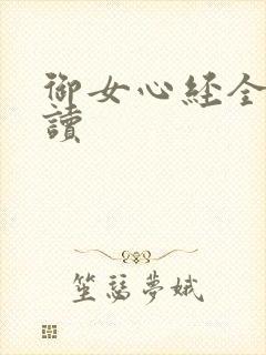 御女心经全文阅读封面