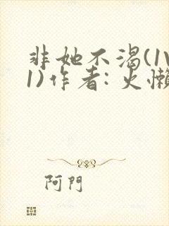 非她不渴(1V1)作者: 火懒