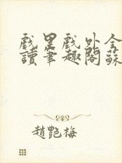 戏里戏外全文阅读笔趣阁苏玛丽封面