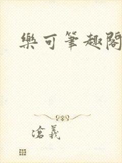 乐可笔趣阁