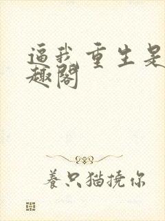 逼我重生是吧笔趣阁封面