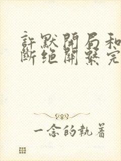 许默开局和父母断绝关系完整版