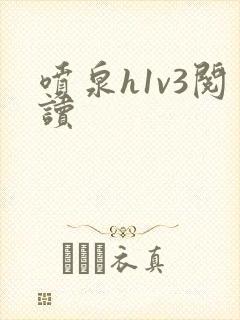 喷泉h1v3阅读封面