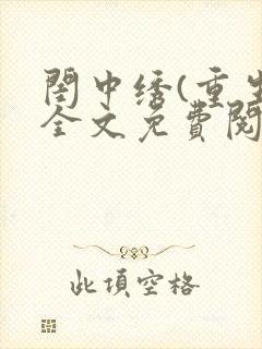 闺中绣(重生)全文免费阅读封面