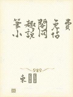 笔趣阁免费阅读小说网站封面