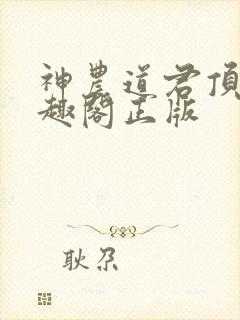 神农道君顶点笔趣阁正版