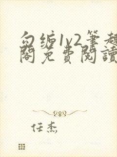 勾缠1v2笔趣阁免费阅读全文