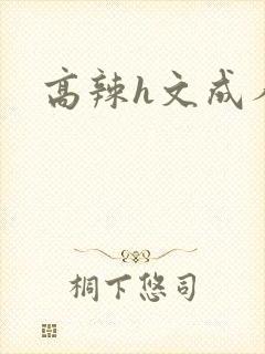 高辣h文成人h