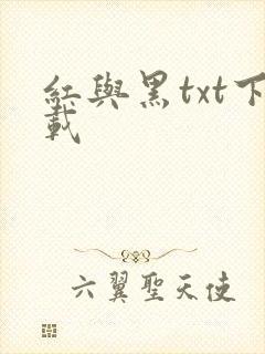 红与黑txt下载