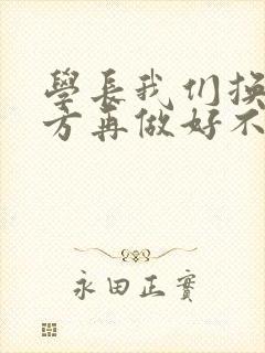 学长我们换个地方再做好不好