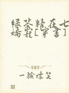 绿茶精在七零被娇宠[穿书]