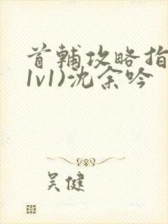 首辅攻略指南(1v1)沈余吟