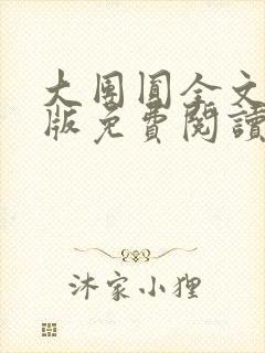 大团圆全文完整版免费阅读