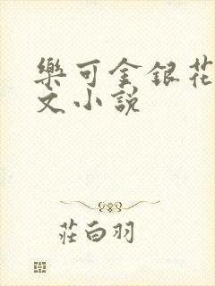乐可金银花露全文小说