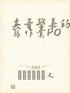 夹看学长的巨大写作业PO