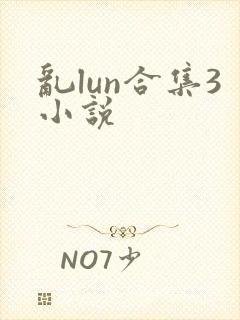 乱lun合集3小说