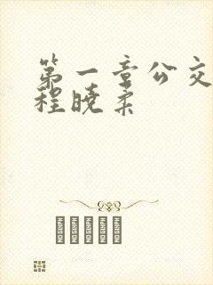 第一章公交激战程晓柔