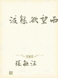 液态欲望雨山前