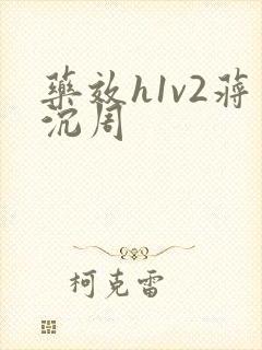 药效h1v2蒋沉周封面