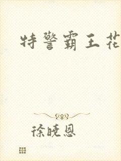 特警霸王花