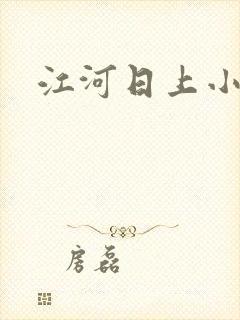 江河日上小说