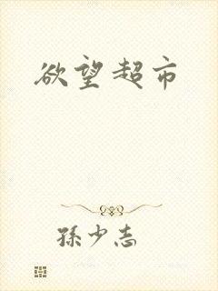 欲望超市