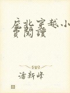 庞北穿越小说免费阅读