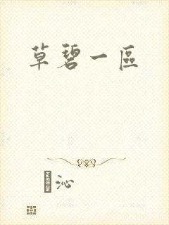 草碧一区封面