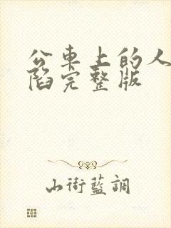 公车上的人妻沦陷完整版