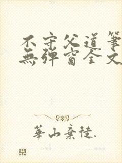 不守父道笔趣阁无弹窗全文阅读封面