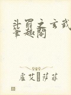 斗罗之玄武月神笔趣阁