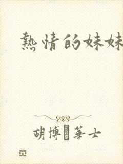 热情的妹妹