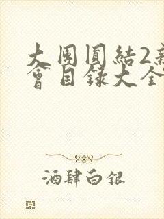 大团圆结2亲情会目录大全免费阅读