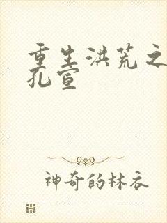 重生洪荒之逍遥孔宣