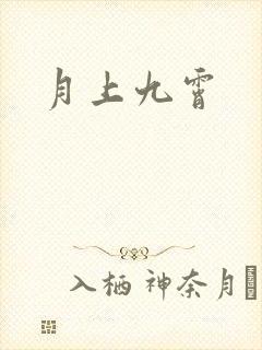 月上九霄