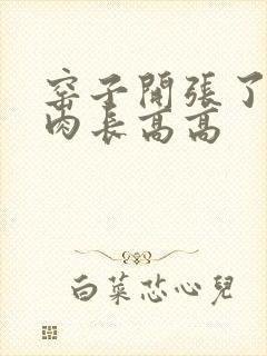 窑子开张了吃肉肉长高高