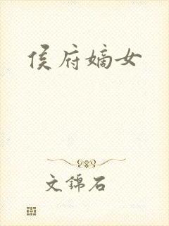 侯府嫡女