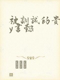 被训诫的贵妃by书懿