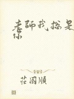 老师我总是想起你