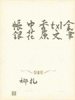 帐中香txl金银花原文笔趣阁