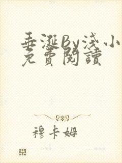 垂涎By浅小说免费阅读封面