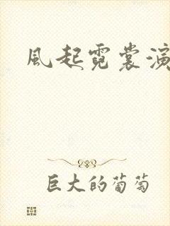 风起霓裳演员表