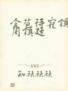 含苞待宠镇国公周镇廷