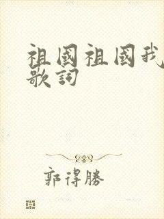 祖国祖国我爱你歌词