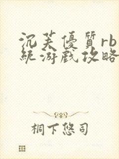 沉芙优质rb系统游戏攻略系统