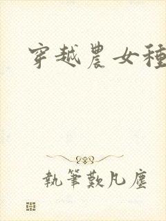 穿越农女种田记