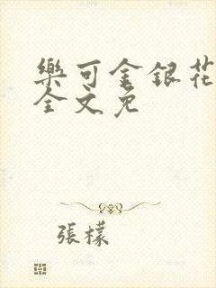 乐可金银花在线全文免封面