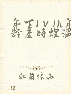 年下1∨1h年龄差时煜温禾